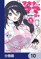 マキナさんのママならない日々【分冊版】 10