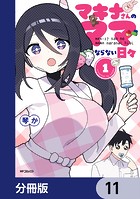 マキナさんのママならない日々【分冊版】（単話）