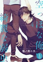 空っぽな俺と綺麗な弱虫【第4話】