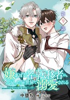 嫌われ者の転移者は、出戻った異世界で溺愛される【第9話】