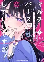 マルチバースの私、恋していいですか？