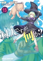 村人ですが何か？ 15