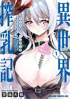 ミルク搾りハンターの異世界搾乳記 〜農家の冴えない男があらゆる種族の地区Bを弄び虜にする〜