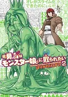 元勇者はモンスター娘に敗られたい （2）