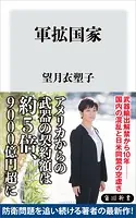 軍拡国家