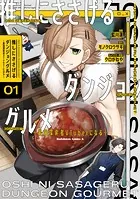 推しにささげるダンジョングルメ 〜最強探索者VTuberになる〜 1