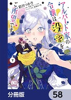 アルバート家の令嬢は没落をご所望です【分冊版】 58
