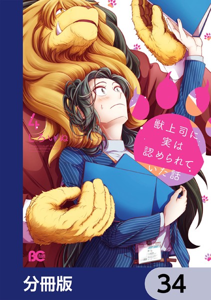 獣上司に実は認められていた話【分冊版】 34