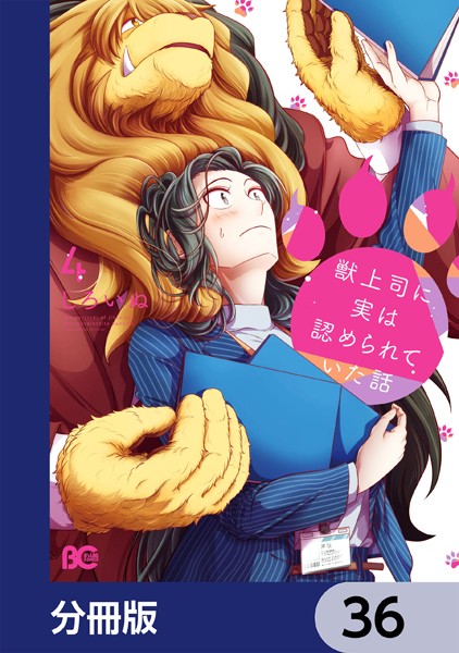 獣上司に実は認められていた話【分冊版】 36