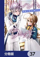 サイレント・ウィッチ 沈黙の魔女の隠しごと【分冊版】 37