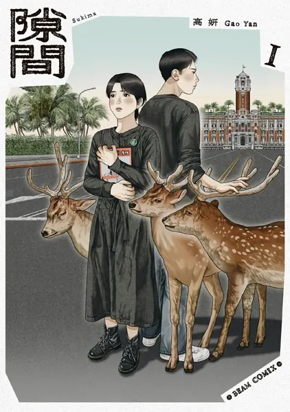隙間 1