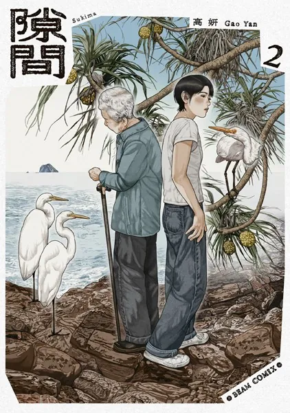 隙間 2