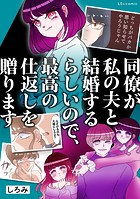 同僚が私の夫と結婚するらしいので、最高の仕返しを贈ります【タテスク】 第4話