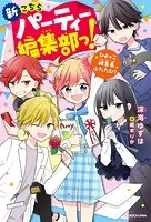 新こちらパーティー編集部っ！