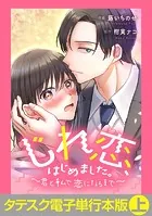 じれ恋、はじめました。 〜君と私で、恋になるまで〜【タテスク】【電子単行本版】