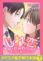 じれ恋、はじめました。 〜君と私で、恋になるまで〜【タテスク】【電子単行本版】