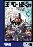 王国へ続く道 奴隷剣士の成り上がり英雄譚【分冊版】 149