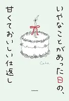 いやなことがあった日の、甘くておいしい仕返し