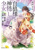 白狼様と神隠しの少女