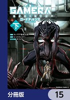 GAMERA -Rebirth- コードテルソス【分冊版】 15