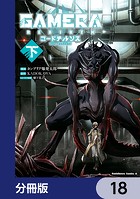 GAMERA -Rebirth- コードテルソス【分冊版】 18