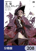 文豪ストレイドッグス【分冊版】 208