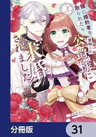 妹に婚約者を取られたら見知らぬ公爵様に求婚されました【分冊版】（単話）
