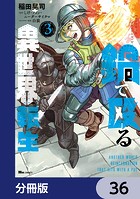 鍋で殴る異世界転生【分冊版】 36
