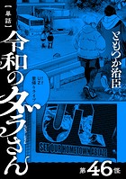 【単話】令和のダラさん 第46怪