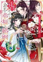 虐げられし公主の幸福な婚姻 人質花嫁は二人の王に寵愛される