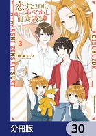 恋する2DK、あやかし前妻憑き。【分冊版】 30