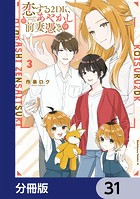 恋する2DK、あやかし前妻憑き。【分冊版】 31