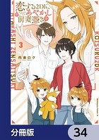 恋する2DK、あやかし前妻憑き。【分冊版】 34