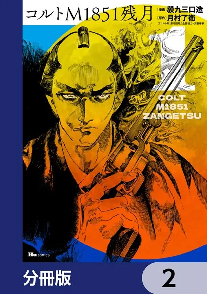 コルトM1851残月【分冊版】 2
