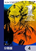 コルトM1851残月【分冊版】 4