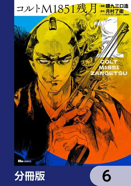 コルトM1851残月【分冊版】 6