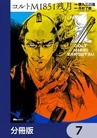 コルトM1851残月【分冊版】 7