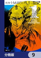コルトM1851残月【分冊版】 9