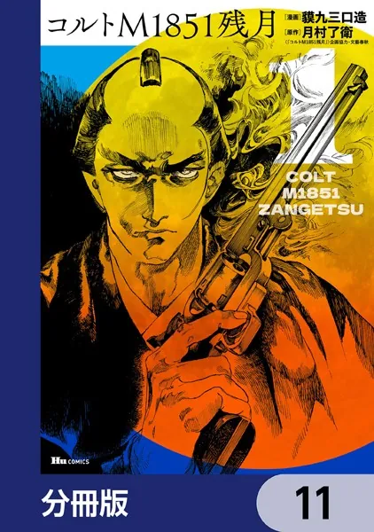 コルトM1851残月【分冊版】 11