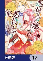 悪役令嬢に転生した私と悪役王子に転生した俺【分冊版】 17