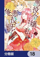 悪役令嬢に転生した私と悪役王子に転生した俺【分冊版】 18