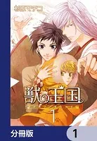 獣の王国【分冊版】（単話）