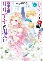 レディローズは平民になりたい 悪役令嬢リリアナの場合 1