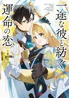 一途な彼と紡ぐ運命の恋 〜軍服男子アンソロジー〜