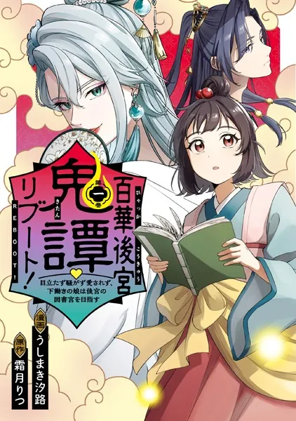 百華後宮鬼譚・リブート！第一巻 目立たず騒がず愛されず、下働きの娘は後宮の図書宮を目指す