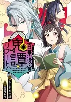 百華後宮鬼譚・リブート！第一巻 目立たず騒がず愛されず、下働きの娘は後宮の図書宮を目指す