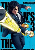 殺し屋の推し 3