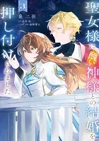 聖女様に醜い神様との結婚を押し付けられました 3