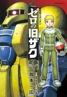 機動戦士ガンダム ゼロの旧ザク
