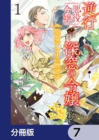 逆行した悪役令嬢は、なぜか魔力を失ったので深窓の令嬢になります 聖女アンナの物語【分冊版】 7